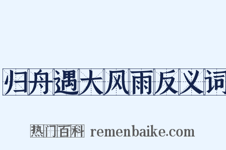 归舟遇大风雨反义词是什么意思的图片